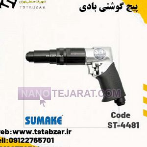 پیچ گوشتی بادی  پیچ گوشتی بادی