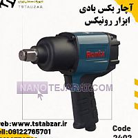 چار بکس بادی ۲۴۰۲ ابزار رونیکس چار بکس بادی ۲۴۰۲ ابزار رونیکس