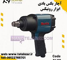 چار بکس بادی ۲۴۰۲ ابزار رونیکس چار بکس بادی ۲۴۰۲ ابزار رونیکس