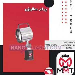 چراغ هالوژن VHL-300Sورتکس چراغ هالوژن VHL-300Sورتکس