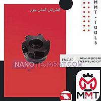کفتراش الماس خور FMC-50ورتکس کفتراش الماس خور FMC-50ورتکس