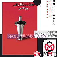 کلت سه نظام گیر ورتکس VJ-111 کلت سه نظام گیر ورتکس VJ-111