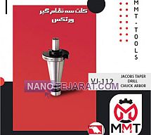 کلت سه نظام گیر ورتکس VJ-111 کلت سه نظام گیر ورتکس VJ-111