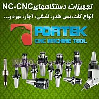 کلیه تجهیزات دستگاه های CNC کلیه تجهیزات دستگاه های CNC