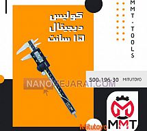 کولیس دیجیتال 30-196-500 کولیس دیجیتال 30-196-500