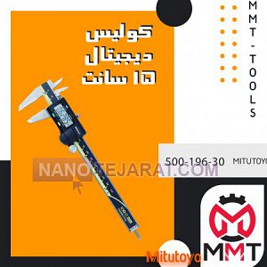 کولیس دیجیتال 30-196-500 کولیس دیجیتال 30-196-500