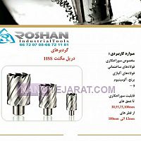گردبر دریل مگنت گردبر دریل مگنت