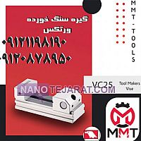 گیره سنگ خورده VC30 گیره سنگ خورده VC30