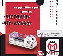 گیره سنگ خورده VC30 گیره سنگ خورده VC30