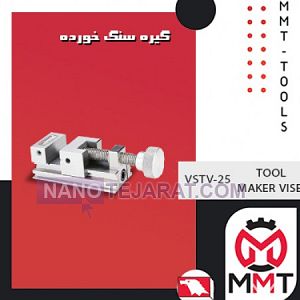 گیره سنگ خورده VSTV-25ورتکس گیره سنگ خورده VSTV-25ورتکس