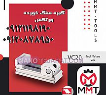 گیره سنگ خوردهvc20  گیره سنگ خوردهvc20