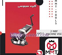 گیره سینوسی VWT-6A ورتکس گیره سینوسی VWT-6A ورتکس