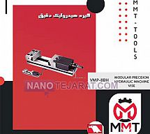 گیره هیدرولیک دقیق VMP-8BH گیره هیدرولیک دقیق VMP-8BH