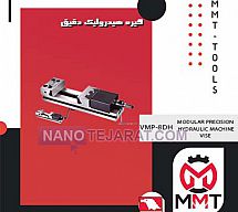 گیره هیدرولیک دقیق VMP-8DH گیره هیدرولیک دقیق VMP-8DH