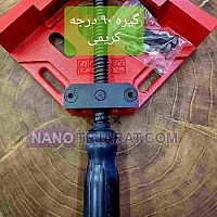 گیره ۹۰ درجه گیره ۹۰ درجه