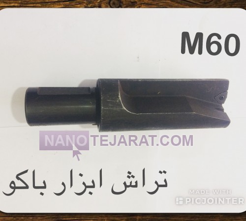 مته تیغپه تعویضM60