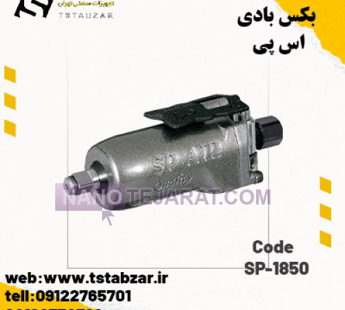  SP-1850بکس بادی اس پی