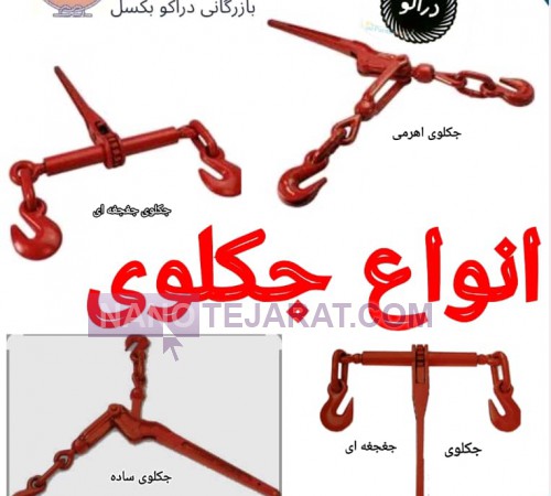 -انواع جکلوی 