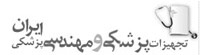 تجهیزات پزشکی و مهندسی پزشکی ایران