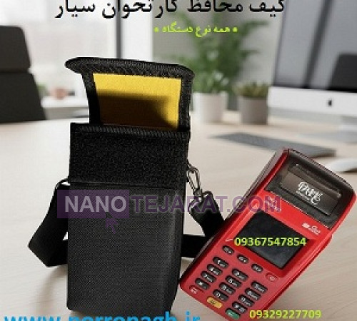 کیف دستگاه کارتخوان و کیف محافظ دستگاه پوز پررونق