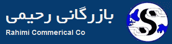 بازرگانی رحیمی