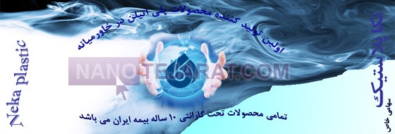 pp_نکاپلاستیک_afc3e0_u409__نکاپلاستیک-1.jpg