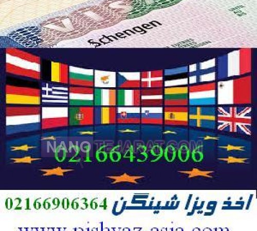 اخذ ویزای شینگن و رزرو هتل با پیشوازآسیا