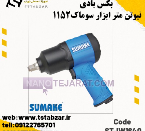 بکس بادی 1152نیوتن متر. ابزار سوماک