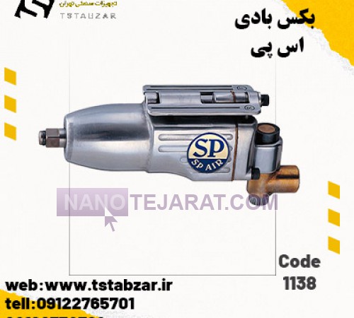 بکس بادی اس پی  SP-1138 