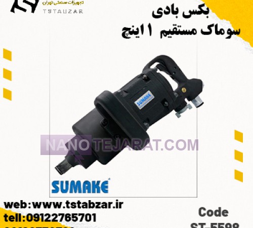 بکس بادی سوماک مستقیم 1 اینچ مدل ST-5598 ابزار سوماک