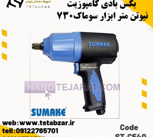 بکس بادی کامپوزیت 730نیوتن متر ابزار سوماک