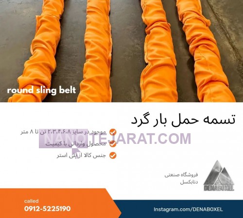 تسمه حمل بار گرد