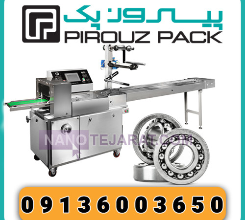 دستگاه بسته بندی بلبرینگ پیروزپک دستگاه بسته بندی بلبرینگ پیروزپک