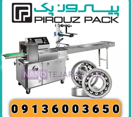 دستگاه بسته بندی بلبرینگ پیروزپک