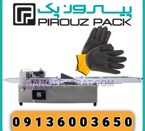 دستگاه بسته بندی دستکش کار پیروزپک