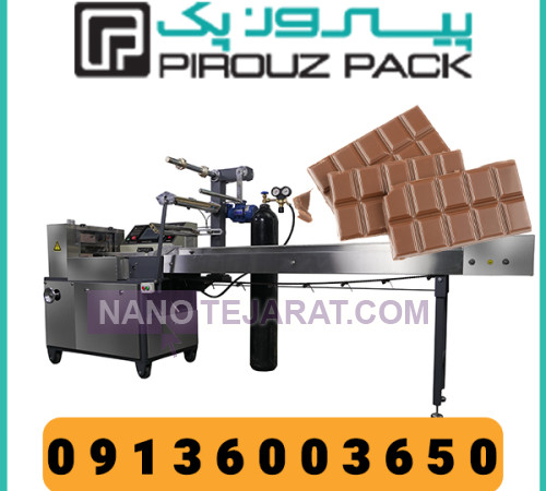 دستگاه بسته بندی شکلات تخته ای پیروزپک دستگاه بسته بندی شکلات تخته ای پیروزپک