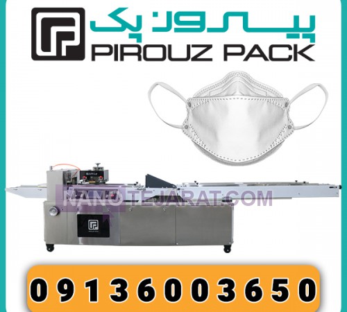 دستگاه بسته بندی ماسک سه بعدی پیروزپک