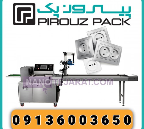 دستگاه بسته بندی کلید پریز پیروزپک