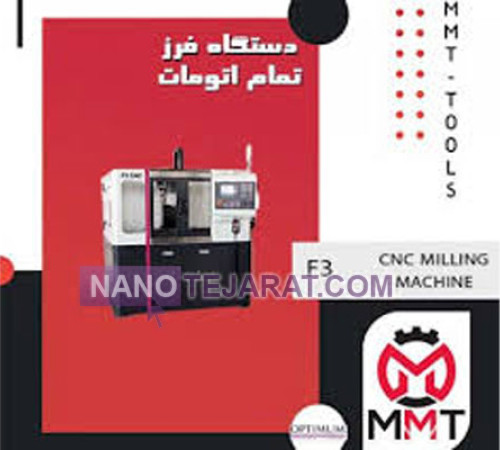 دستگاه فرز تمام اتومات F3 دستگاه فرز تمام اتومات F3