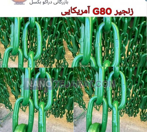 زنجیر G80 آمریکایی 