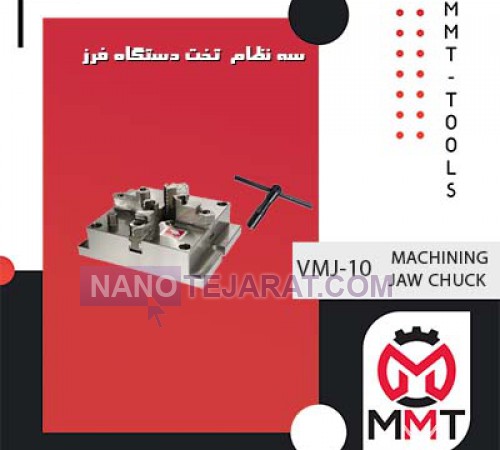 سه نظام  تخت دستگاه فرز VMJ-10ورتکس