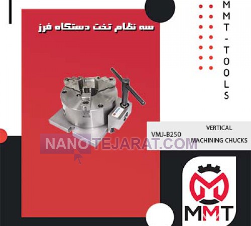 سه نظام تخت  دستگاه  فرز VMJ-B250ورتکس