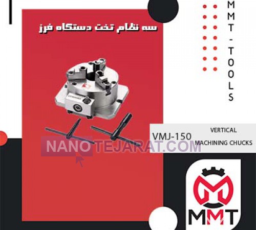 سه نظام تخت دستگاه فرز VMJ-150 ورتکس