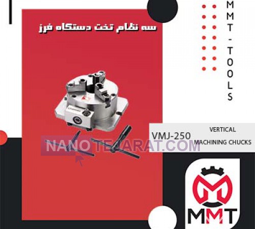 سه نظام تخت دستگاه فرز VMJ-250ورتکس