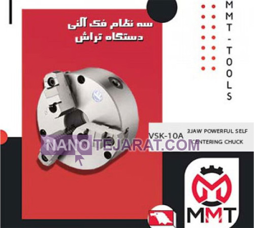 سه نظام فک آلنی دستگاه تراش VSK-12A ورتکس سه نظام فک آلنی دستگاه تراش VSK-12A ورتکس