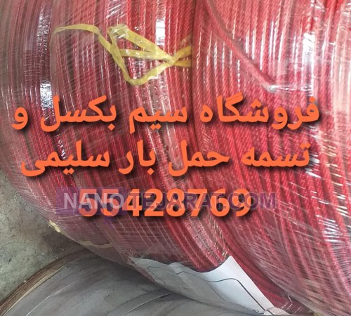 سیم بکسل روکش دار با روکش pvc