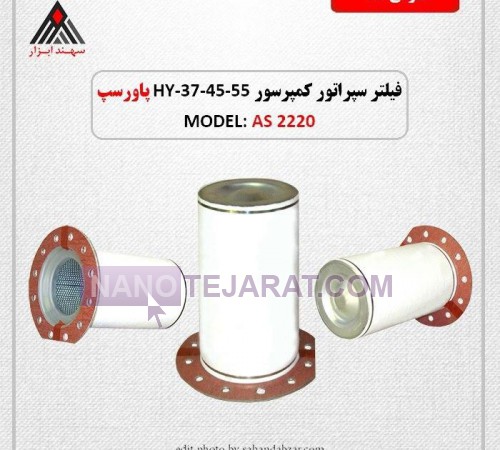 فروش انواع فیلتر سپراتور کمپرسور HY37-45-55 