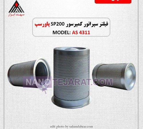 قیمت فیلتر سپراتور sp200  با کد فنی AS4311 در تهران