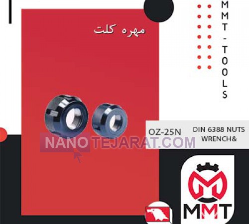 مهره کلت OZ-25Nورتکس