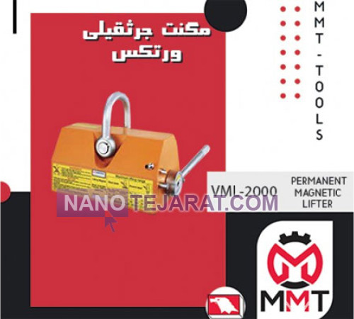 مگنت جرثقیلی VML-1000 ورتکس مگنت جرثقیلی VML-1000 ورتکس